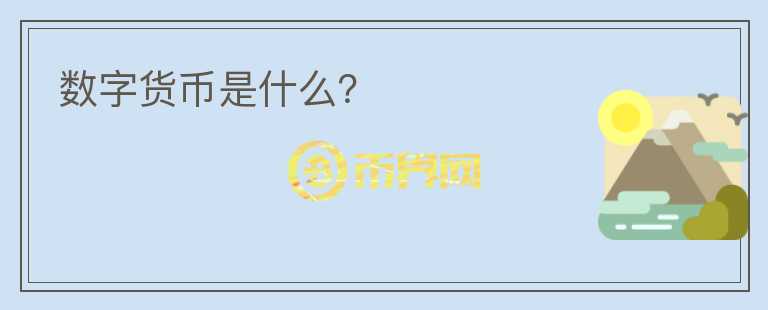 數(shù)字貨幣是什么？