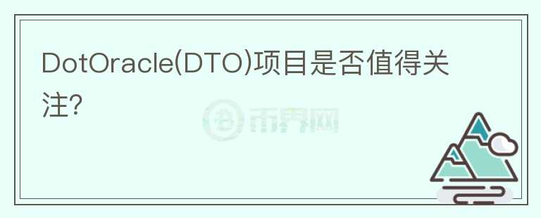 DotOracle(DTO)項目是否值得關(guān)注？