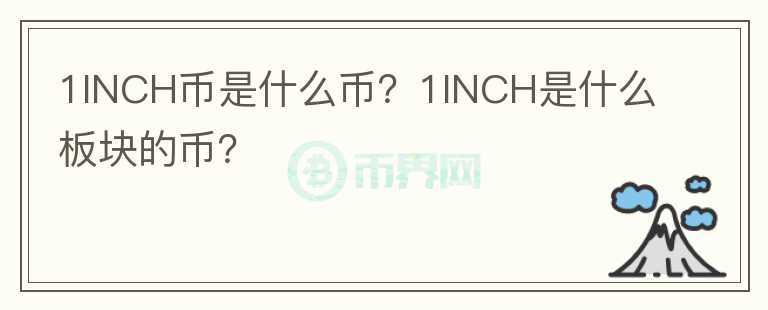 1INCH幣是什么幣？1INCH是什么板塊的幣？