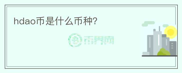 hdao幣是什么幣種？