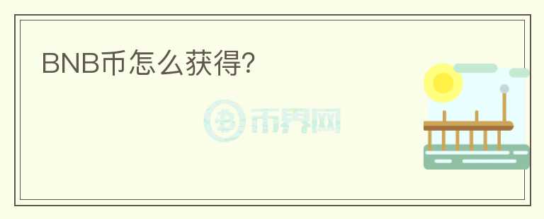 BNB幣怎么獲得？