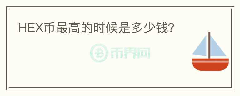 HEX幣最高的時候是多少錢？