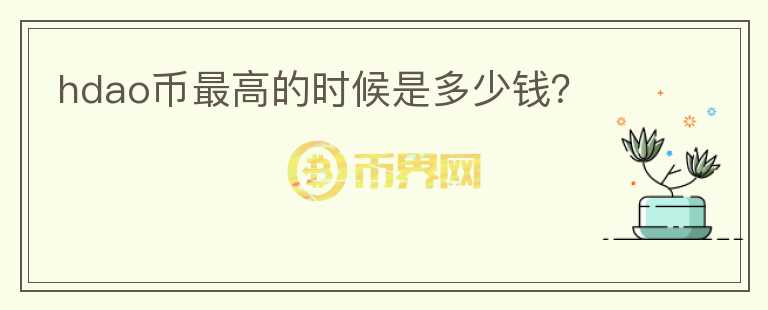 hdao幣最高的時(shí)候是多少錢(qián)？