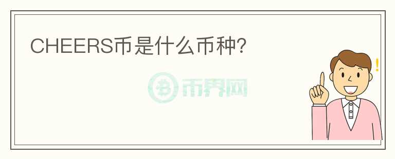CHEERS幣是什么幣種？