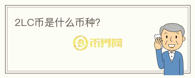 2LC幣是什么幣種？