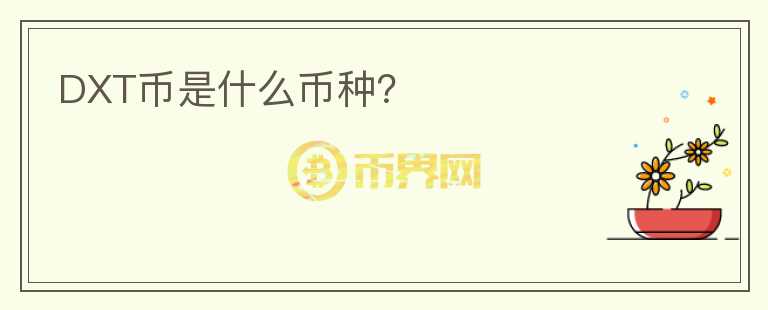 DXT幣是什么幣種？