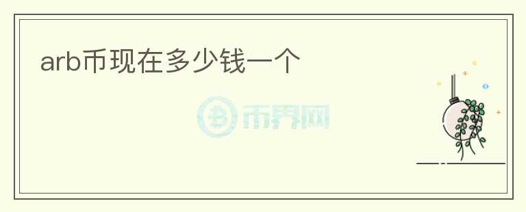 arb幣現在多少錢一個