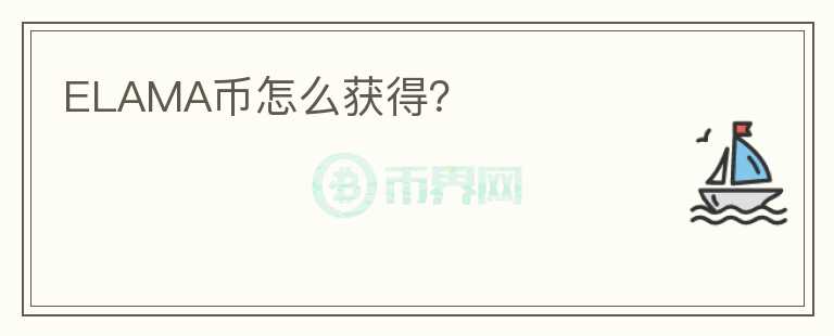 ELAMA幣怎么獲得？