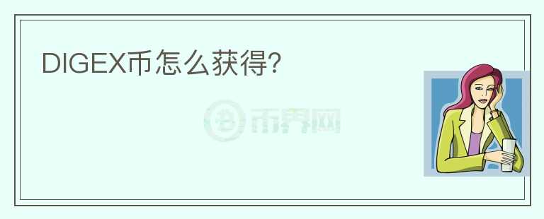 DIGEX幣怎么獲得？