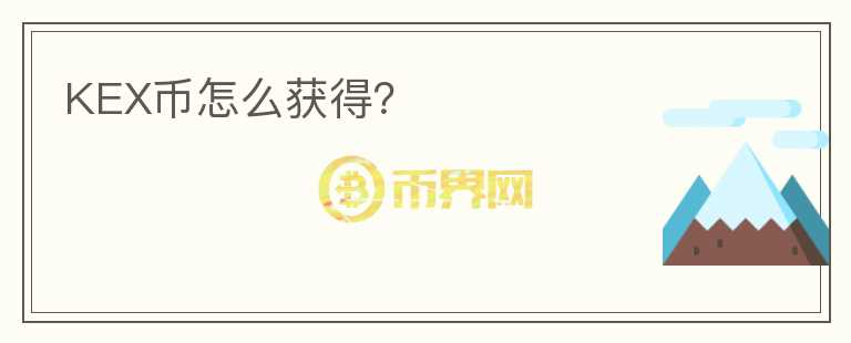 KEX幣怎么獲得？