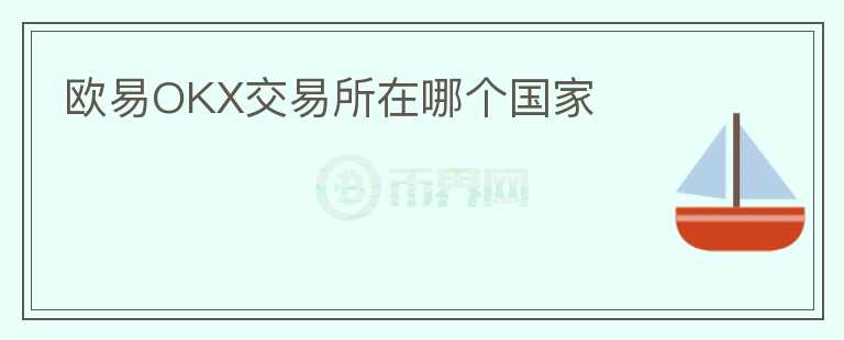 歐易OKX交易所在哪個國家