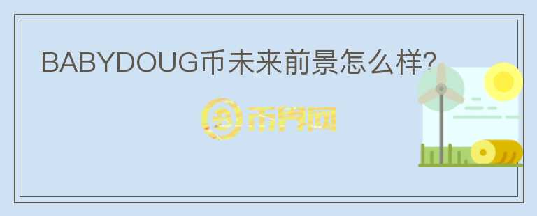 BABYDOUG幣未來前景怎么樣？