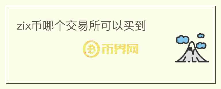 zix幣哪個交易所可以買到