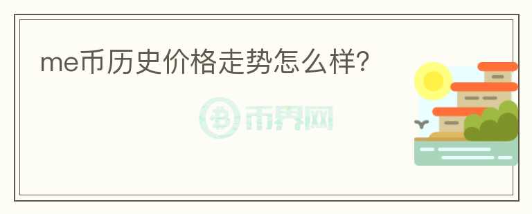 me幣歷史價格走勢怎么樣？