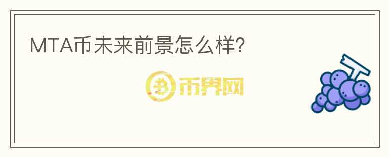 MTA幣未來前景怎么樣？