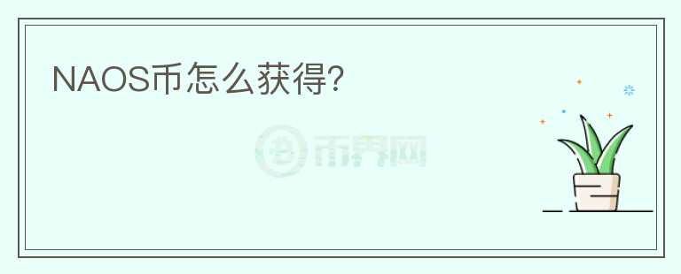 NAOS幣怎么獲得？