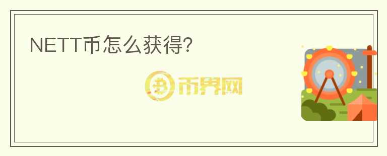 NETT幣怎么獲得？