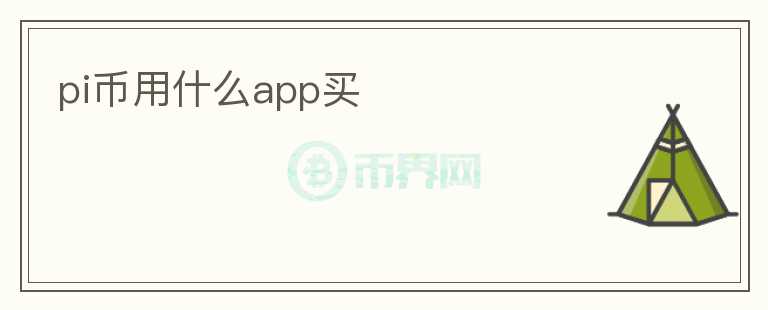 pi幣用什么app買