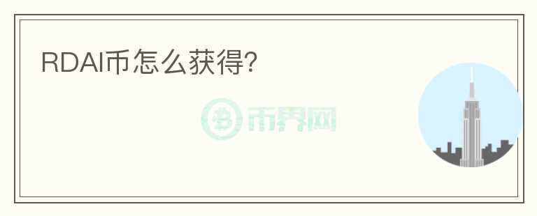 RDAI幣怎么獲得？