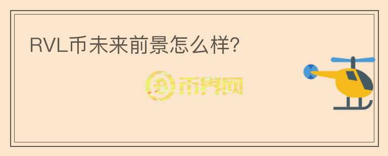 RVL幣未來前景怎么樣？