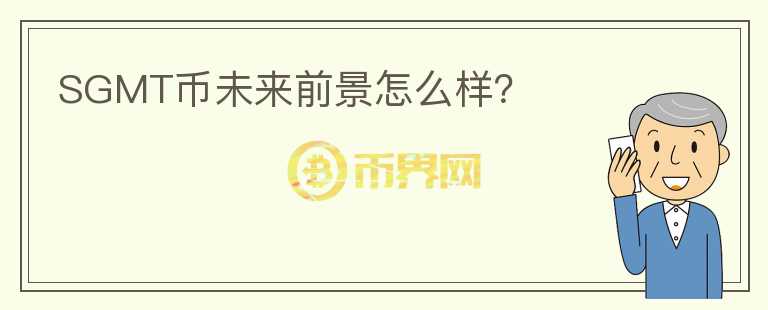 SGMT幣未來前景怎么樣？