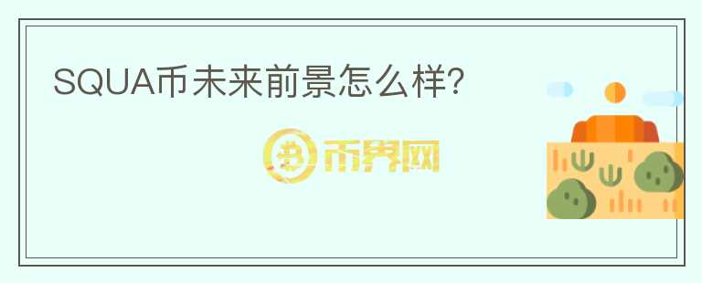 SQUA幣未來前景怎么樣？