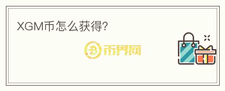 XGM幣怎么獲得？