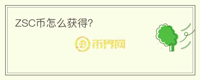ZSC幣怎么獲得？