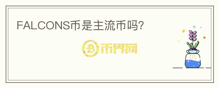 FALCONS幣是主流幣嗎？