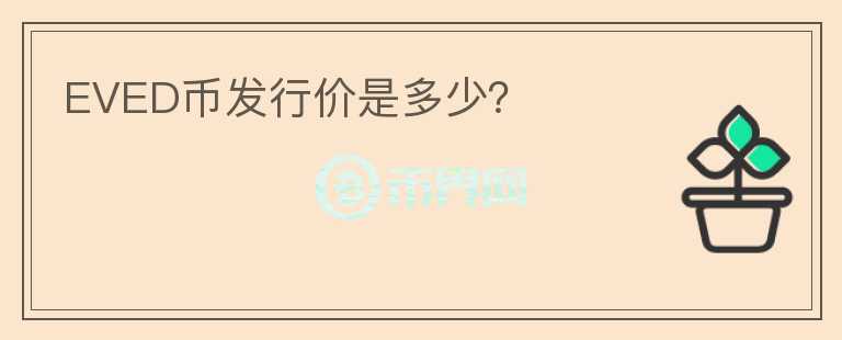 EVED幣發(fā)行價(jià)是多少？