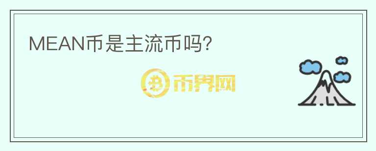 MEAN幣是主流幣嗎？