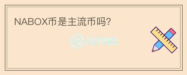 NABOX幣是主流幣嗎？