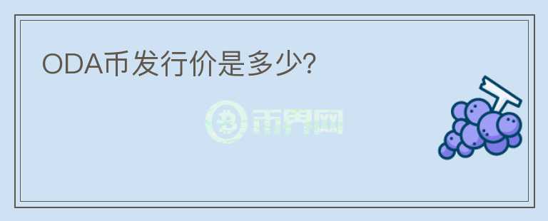ODA幣發(fā)行價(jià)是多少？