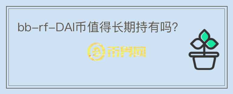 bb-rf-DAI幣值得長期持有嗎？