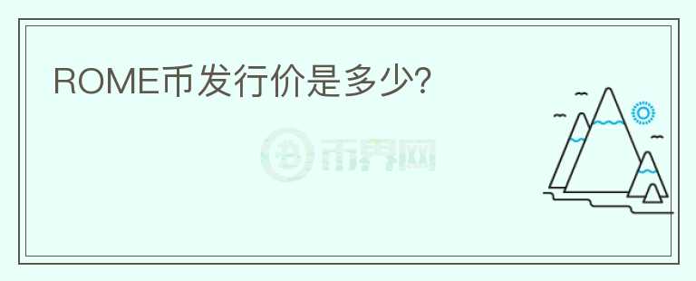 ROME幣發(fā)行價是多少？