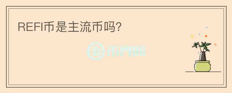 REFI幣是主流幣嗎？