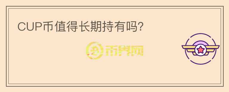 CUP幣值得長期持有嗎？