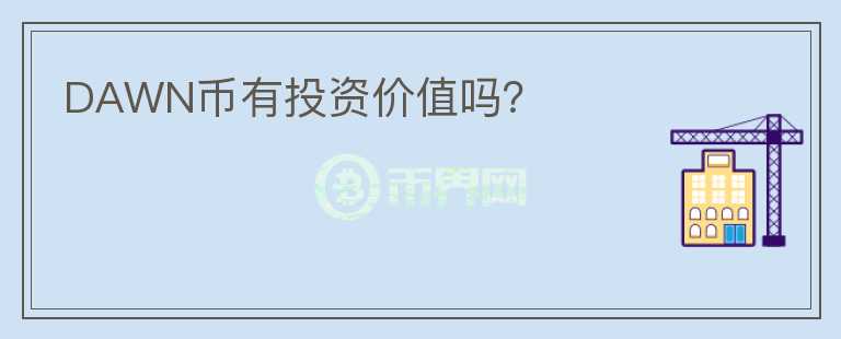 DAWN幣有投資價(jià)值嗎？