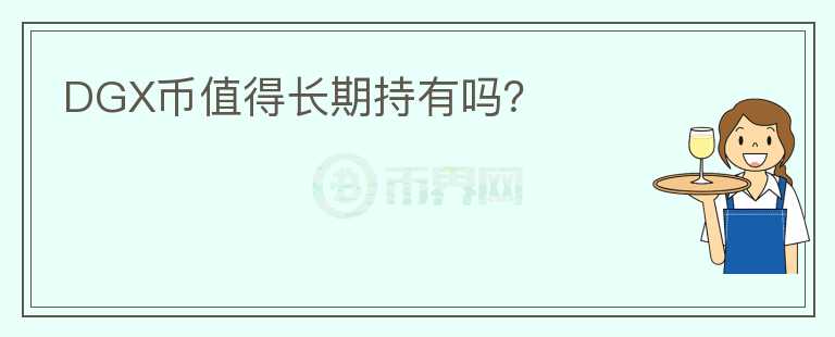DGX幣值得長期持有嗎？