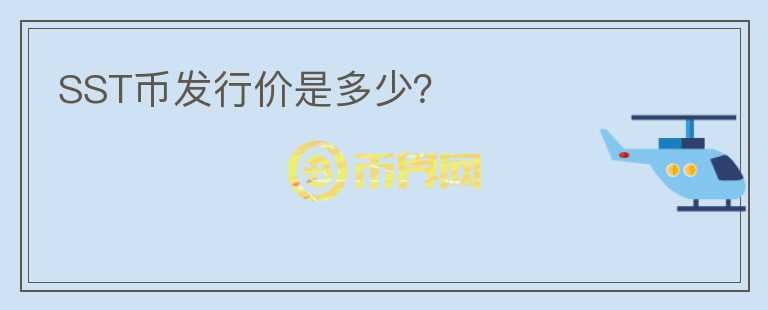 SST幣發(fā)行價(jià)是多少？