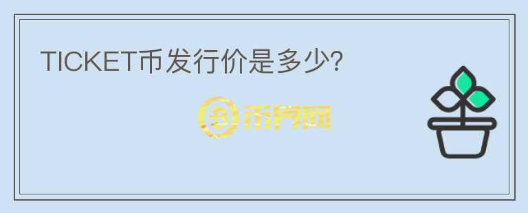 TICKET幣發(fā)行價(jià)是多少？