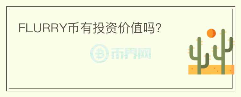 FLURRY幣有投資價(jià)值嗎？