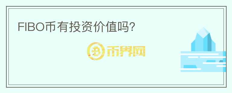 FIBO幣有投資價(jià)值嗎？