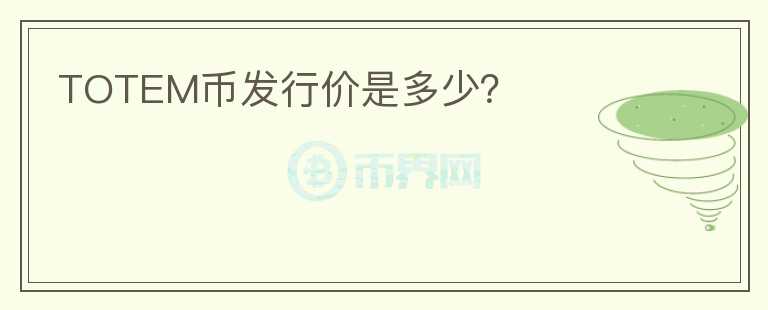 TOTEM幣發(fā)行價是多少？