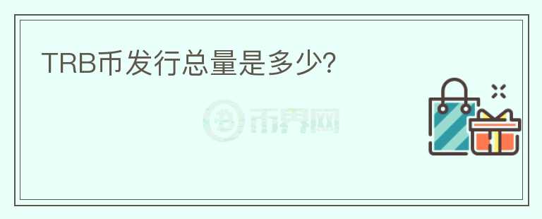 TRB幣發(fā)行總量是多少？