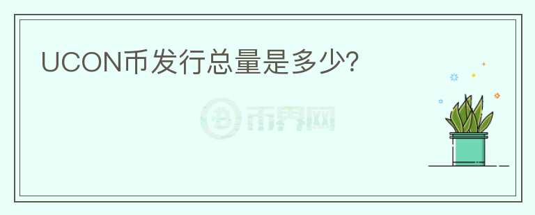UCON幣發(fā)行總量是多少？