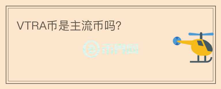 VTRA幣是主流幣嗎？