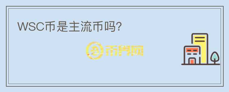 WSC幣是主流幣嗎？
