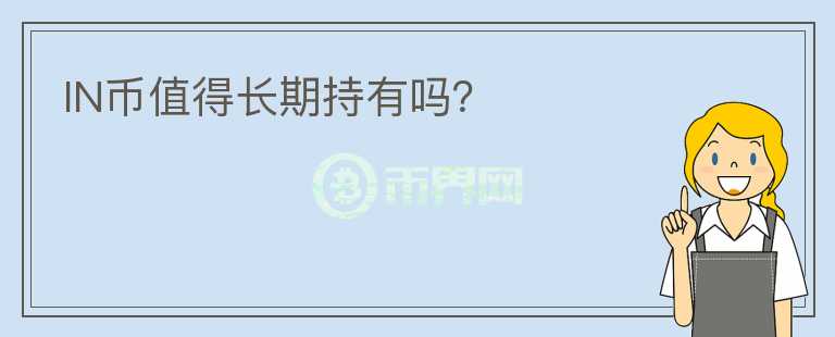 IN幣值得長(zhǎng)期持有嗎？