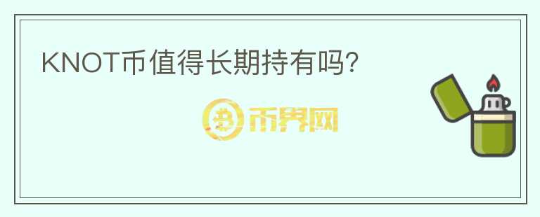 KNOT幣值得長期持有嗎？